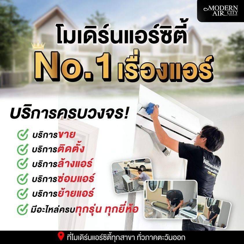 โมเดิร์นแอร์ซิตี้ แอร์ถูกดี มีหน้าร้าน บริการสุดชีวิต
