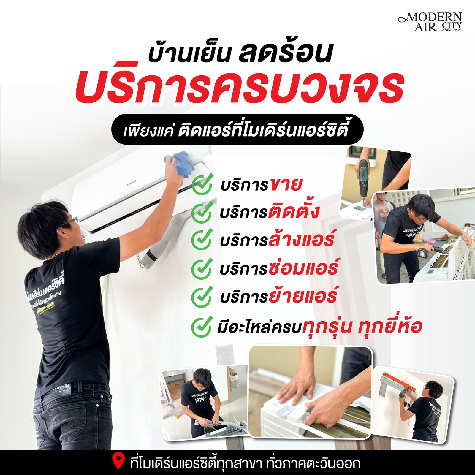 โมเดิร์นแอร์ซิตี้ แอร์ถูกดี มีหน้าร้าน บริการสุดชีวิต

