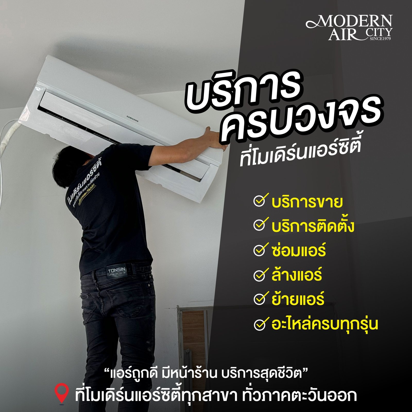 โมเดิร์นแอร์ซิตี้ แอร์ถูกดี มีหน้าร้าน บริการสุดชีวิต
