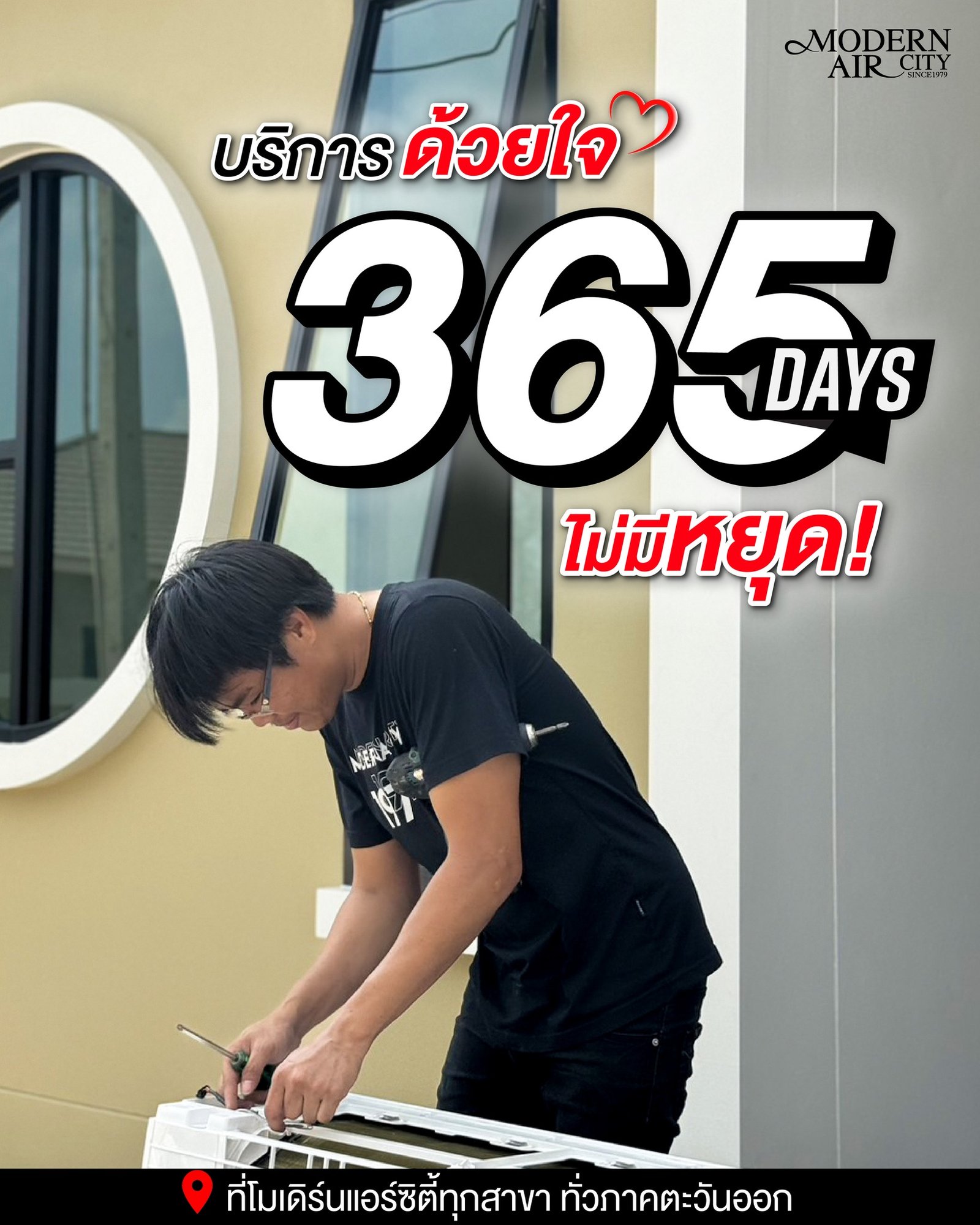 โมเดิร์นแอร์ซิตี้ แอร์ถูกดี มีหน้าร้าน บริการสุดชีวิต
