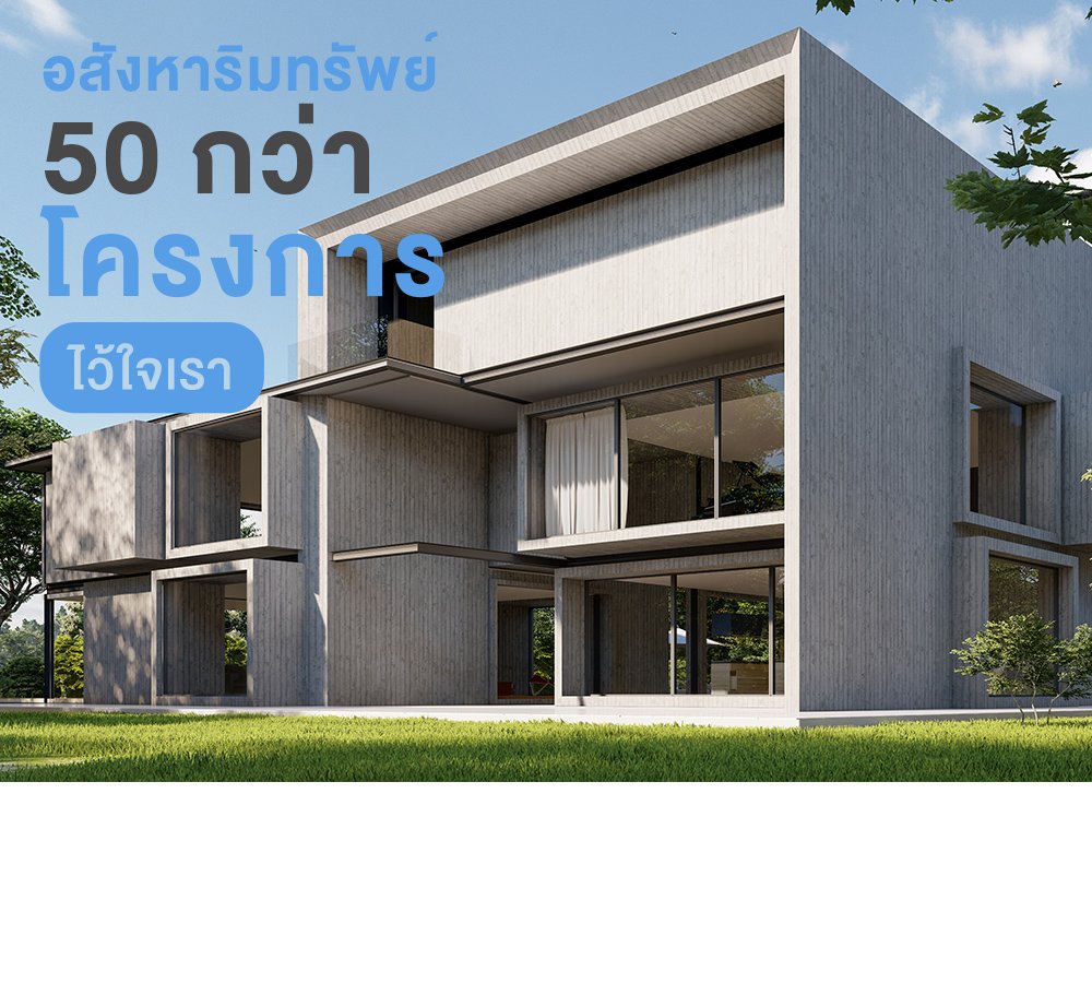 อสังหาริมทรัพย์กว่า 50 โครงการไว้ใจเรา