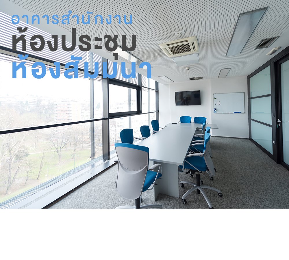 อาคารสำนักงาน ห้องประชุม ห้องสัมมนา