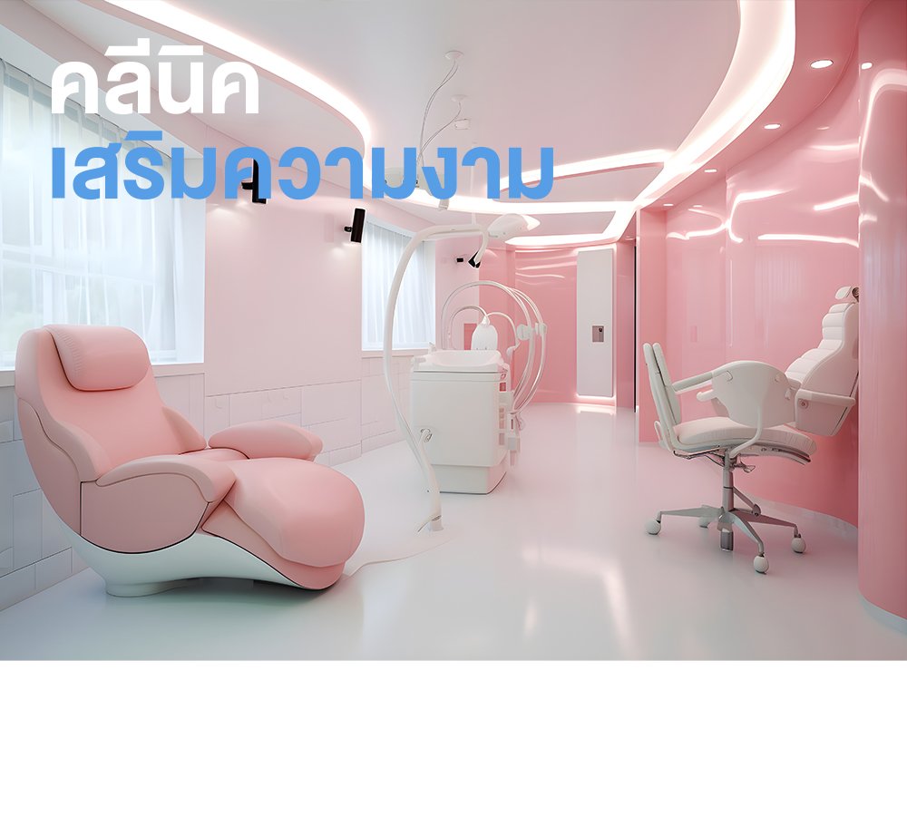 คลีนิคเสริมความงาม