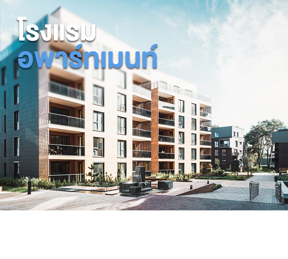 โรงแรม อพาร์ทเมนท์